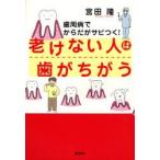 老けない人は歯がちがう 歯周病でからだがサビつく!