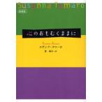 心のおもむくままに 新装版