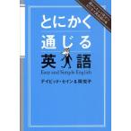とにかく通じる英語 超かんたんで役立つビジネス英会話の本 Easy and Simple English