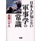 日本人が知らない軍事学の常識