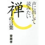 声に出して読みたい禅の言葉