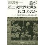 誰が第二次世界大戦を起こしたのか フーバー大統領『裏切られた自由』を読み解く