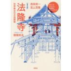 法隆寺 世界最古の木造建築 普及版