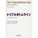 トリプルボトムライン 3つの決算は統合できるか?