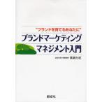 ブランドマーケティングマネジメント入門 ブランドを育てるあなたに