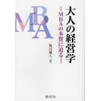 大人の経営学 MBAの本質に迫る