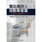 東北地方と自動車産業 トヨタ国内第3の拠点をめぐって 東北学院大学経営学部自動車産業研究プロジェクト