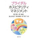 ブライダル・ホスピタリティ・マネジメント