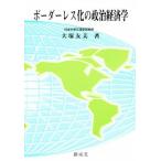 ボーダーレス化の政治経済学