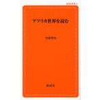 アフリカ世界を読む