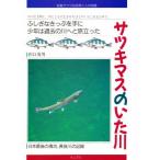 サツキマスのいた川 ふしぎなきっぷを手に、少年は過去の川へと旅立った 写真でつづる自然と人の物語