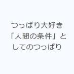 つっぱり大好き 「人間の条件」としてのつっぱり
