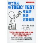 絵で見る新TOEIC TEST英単語・熟語・定番表現