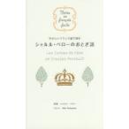 やさしいフランス語で読むシャルル・ペローのおとぎ話