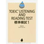 TOEIC LISTENING AND READING TEST標準模試 1
