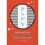 EASY AND FUN HIRAGANA First Steps to Basic Japanese Writing ひらがな