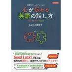 心が伝わる英語の話し方 多文化コミュニケーション 日英対訳