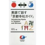英語で話す「京都寺社ガイド」