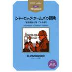 シャーロック・ホームズの冒険 「赤毛組合」「まだらの紐」 STEP 3〈900‐word Level〉