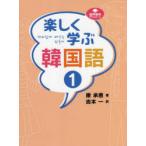 楽しく学ぶ韓国語 1