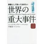 教養として知っておきたい世界の重大事件 日英対訳