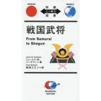 戦国武将