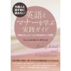 外国人と話す前に読みたい英語とマナーを学ぶ実践ガイド 円滑なコミュニケーションのためのヒント130