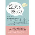 日英対訳空気を読む力 日本人に最も身近なメンタルマネジメント術