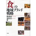 「食」の地域ブランド戦略