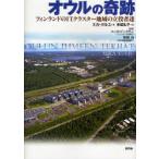 オウルの奇跡 フィンランドのITクラスター地域の立役者達