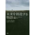 未来を創造する物語 現代のレジスタンス実践ガイド