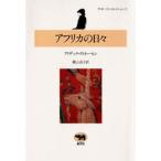 アフリカの日々