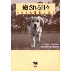 癒される日々 ペットの死をこえて