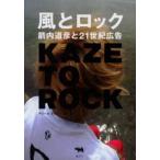 風とロック 箭内道彦と21世紀広告