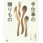 手仕事の贈りもの