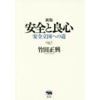 安全と良心 安全立国への道