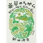 薬草のちから 野山に眠る、自然の癒し