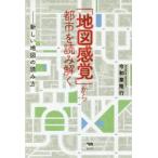 「地図感覚」から都市を読み解く 新しい地図の読み方