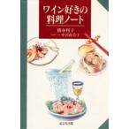ワイン好きの料理ノート