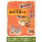 J.C.オカザワの昼めしを食べる 東京のベストランチ二百選