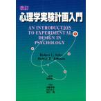 心理学実験計画入門