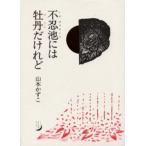 不忍池には牡丹だけれど 詩集