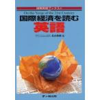 国際経済を読む英語 On the verge of the 21st century