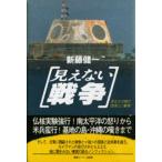 見えない戦争 あなたの隣りの〈危険〉と〈軍事〉