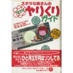 ズボラな奥さんの花マルやりくりガイド ダンナの収入をトコトン活かす超カンタン、とっておきの税金、保険、貯蓄、節約テクニック