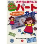 ズボラな奥さんの今すぐはじめるパートガイド ワクワクお仕事!