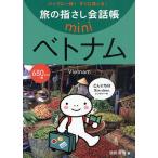 旅の指さし会話帳mini バッグに一冊!すぐに通じる! ベトナム