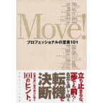 Move! プロフェッショナルの至言101