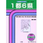 1都6県