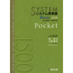システム英単語Basic Pocket